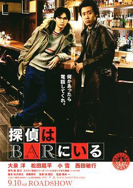 泡吧侦探 探偵はBARにいる (2011)海报