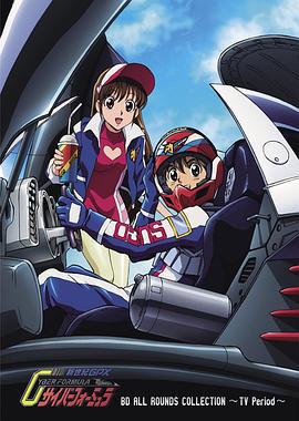 高智能方程式赛车 新世紀GPXサイバーフォーミュラ (1991)海报