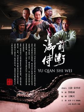 御前侍卫 (2011)海报