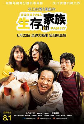 生存家族 サバイバルファミリー (2016)海报