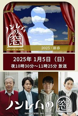 非快速眼动之窗 2025 新春 ノンレムの窓 2025 新春 (2025)海报