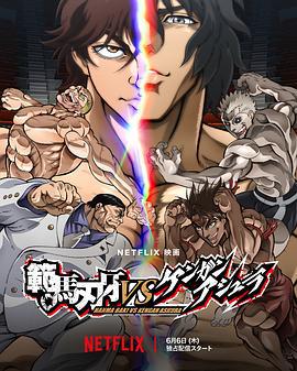 范马刃牙VS拳愿阿修罗 範馬刃牙VSケンガンアシュラ (2024)海报