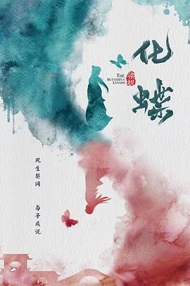 梁祝：化蝶 (2022)海报