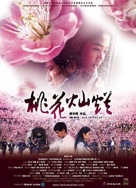 桃花灿烂 (2005)海报