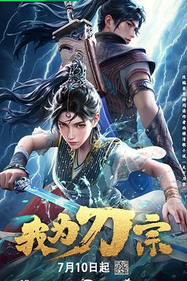 我为刀宗 (2025)海报