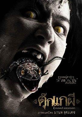 变蜥人魔 ตุ๊กแกผี (2004)海报