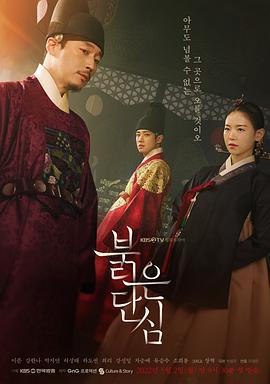 红丹心 붉은 단심 (2022)海报