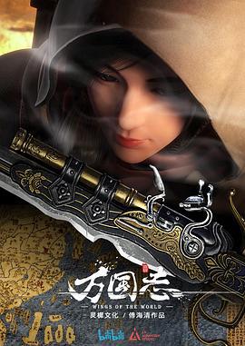 万国志 (2019)海报