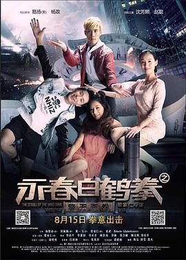 永春白鹤拳之擎天画卷 (2014)海报
