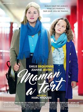 妈妈错了 Maman a tort (2016)海报