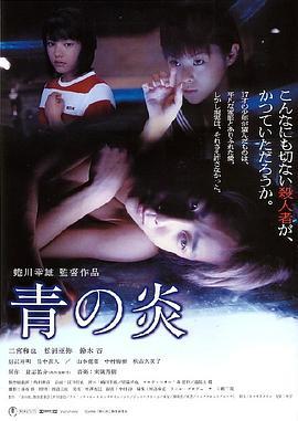 青之炎 青の炎 (2003)海报
