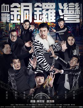 血战铜锣湾 (2016)海报