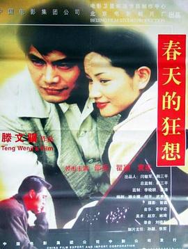 春天的狂想 (1998)海报