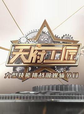 天府工匠 (2022)海报