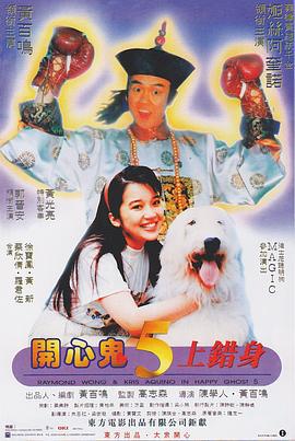 开心鬼上错身 開心鬼上錯身 (1991)海报