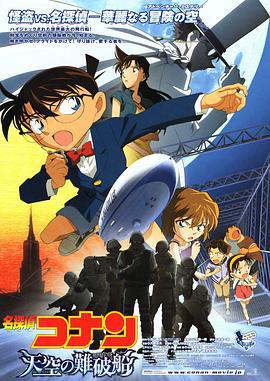 名侦探柯南：天空的遇难船 名探偵コナン 天空の難破船 (2010) ri_yu海报
