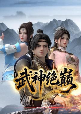 武神绝巅 (2025)海报