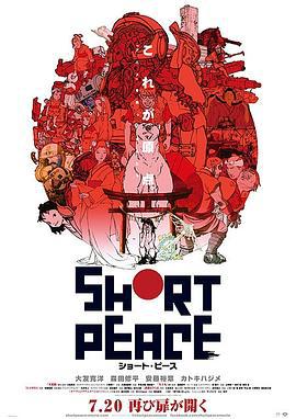 短暂和平 SHORT PEACE (2013)海报