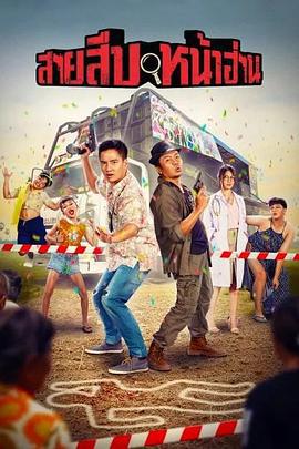 冤家刑警 สายสืบหน้าฮ่าน (2022)海报