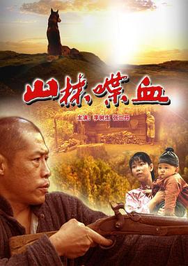 山林喋血 (2006)海报