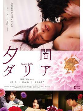 黄昏大丽花 夕闇ダリア (2011) zhong_zi海报