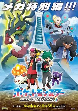 宝可梦 地平线 特别篇：超级进化 ポケットモンスター エピソード：メガシソカ (2025)海报