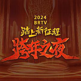 2024北京卫视跨年晚会 (2023)海报