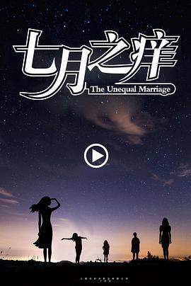 七月之痒 (2024)海报