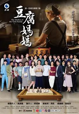 豆腐妈妈 豆腐媽媽 (2025)海报
