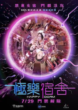 极乐宿舍 極樂宿舍 (2016)海报
