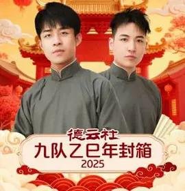 德云社九队乙巳年封箱 2025 (2026)海报