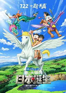 哆啦A梦：新·大雄的日本诞生 ドラえもん 新・のび太の日本誕生 (2016) ri_yu海报