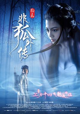 非狐外传 (2014)海报