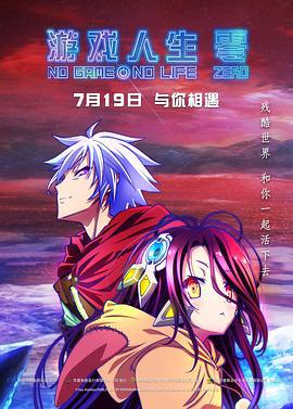 游戏人生 零 ノーゲーム・ノーライフ ゼロ (2017)海报