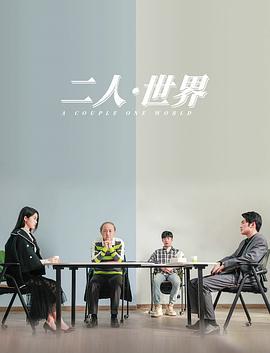 二人·世界 (2023)海报