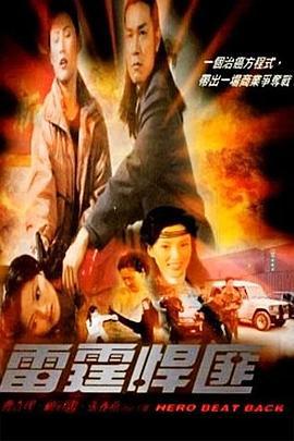 雷霆悍匪 (2001)海报