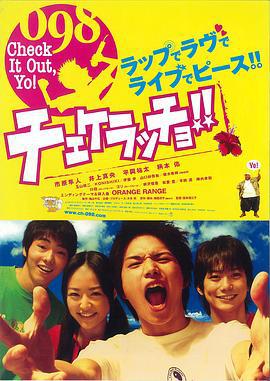 夏日的冲绳 チェケラッチョ!! (2006)海报