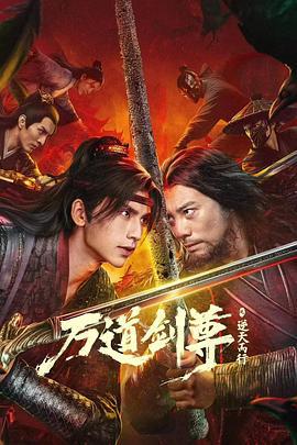 万道剑尊之逆天而行 (2025)海报