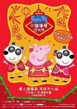 小猪佩奇过大年 (2019)海报