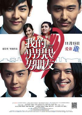 我的男男男男朋友 (2013)海报