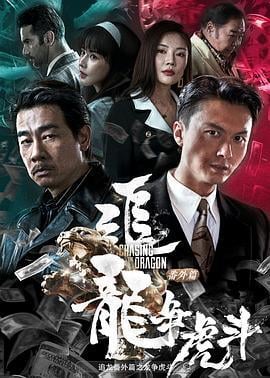 追龙番外篇之龙争虎斗 (2023)海报