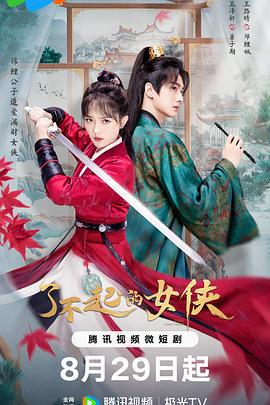 这位仙女请自重 (2024)海报