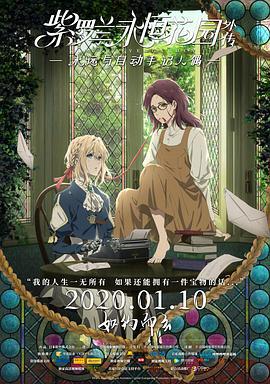 紫罗兰永恒花园外传：永远与自动手记人偶 ヴァイオレット・エヴァーガーデン 外伝 - 永遠と自動手記人形 - (2019)海报