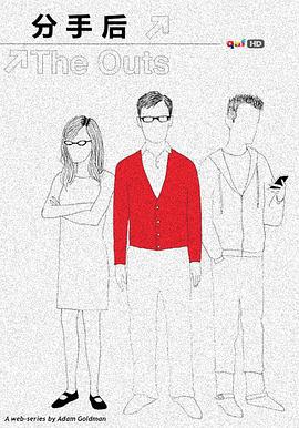 分手后 第一季 The Outs Season 1 (2012)海报