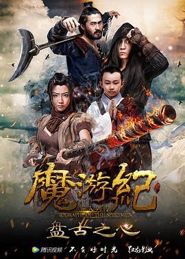 魔游纪1：盘古之心 (2017)海报
