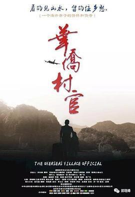 华侨村官 (2013)海报