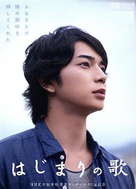 最初的歌 はじまりの歌 (2013)海报