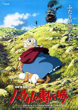 哈尔的移动城堡 ハウルの動く城 (2004)海报