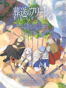 葬送的芙莉莲 葬送のフリーレン (2023)海报
