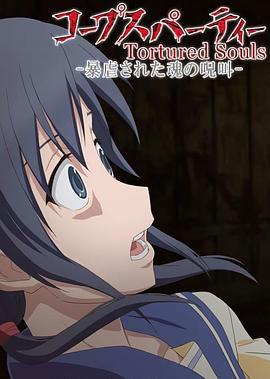尸体派对OVA：被暴虐的灵魂的咒叫 コープスパーティー Tortured Souls -暴虐された魂の呪叫- (2013)海报